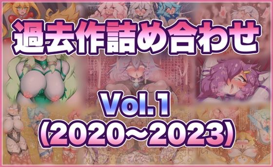 過去作詰め合わせ Vol.1