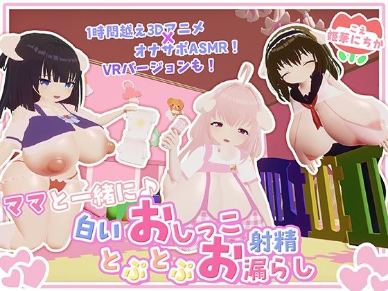 【オナサポ・赤ちゃんプレイ】ママと一緒に♪白いおしっことぷとぷお漏らし