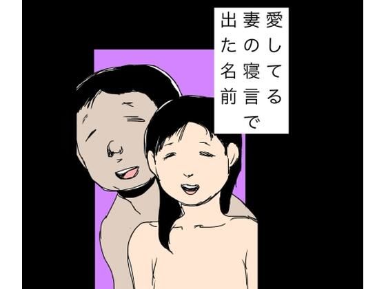 愛してる妻の寝言で出た名前