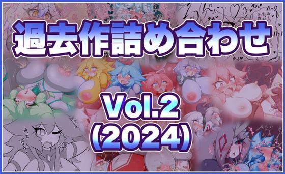 過去作詰め合わせ Vol.2