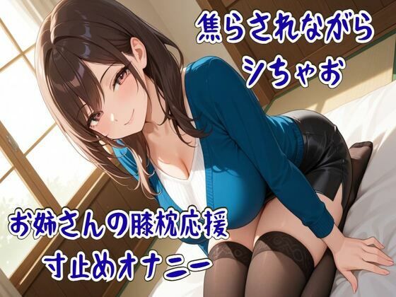 焦らされながらシちゃお〜お姉さんの膝枕応援寸止めオナニー