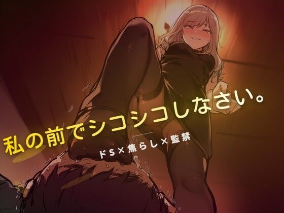 線香が消えるまでオナニー禁止