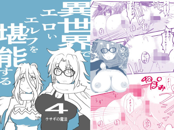 異世界でエロいエルフを堪能する  〜異世界探能4〜