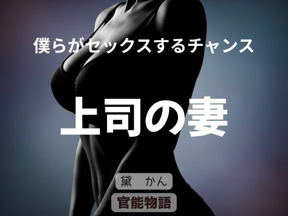 僕らがセックスするチャンス 〜上司の妻〜