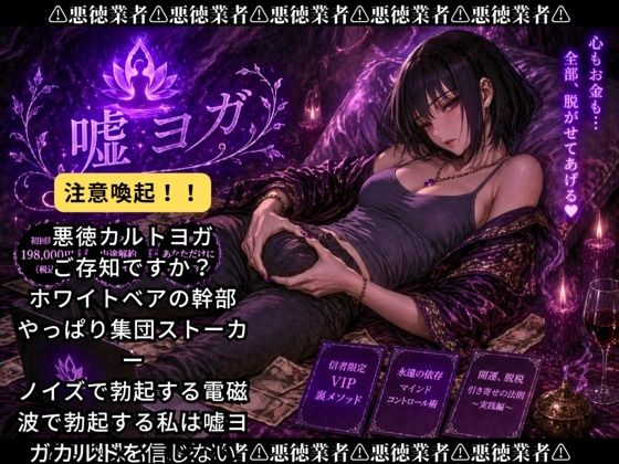 嘘ヨガ 〜 ペニスと宇宙が繋がる奇天烈瞑想 悪徳バイノーラルビートASMR集 〜【瞑想・ノイズ・うっかり射精】