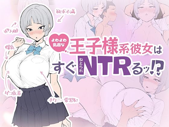 よわよわ乳首な王子様系彼女はすぐNTRれるッ！？