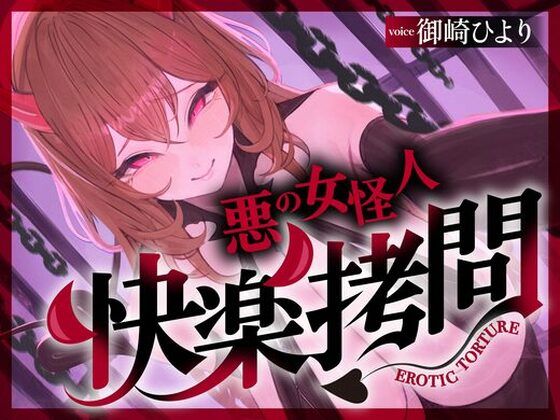 【一章完結】【マルチエンド】快楽拷問（甘）〜悪の組織に囚われたヒーロー（あなた）はサキュバスのDNAを持つ女怪人に拷問される（はーと）〜
