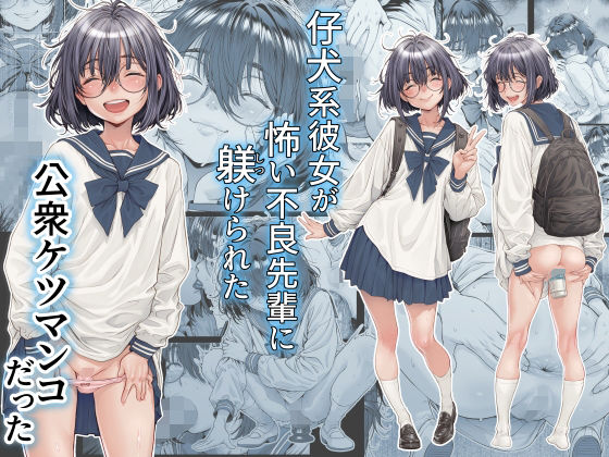 仔犬系彼女は怖い不良先輩に躾けられた公衆ケツマンコだった