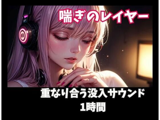 喘ぎのレイヤー 重なり合う没入サウンド1時間