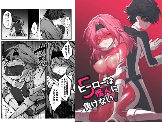 ヒーローは怪人に負けない！5