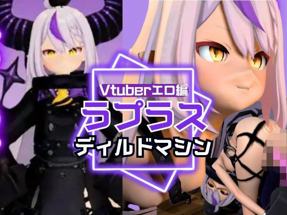 ラプラス・ダークネス誕生日記念!拘束連続絶頂の動画2本セット