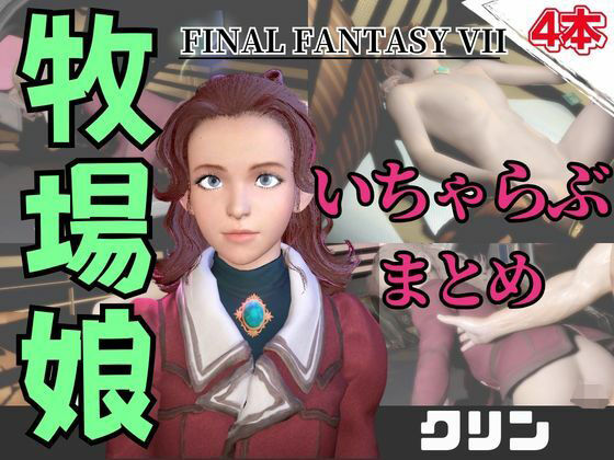 【動画4本】FF7のクリンが登場!停電したからゴムがなくなるまでエッチする動画パック【ファイナルファンタジー】