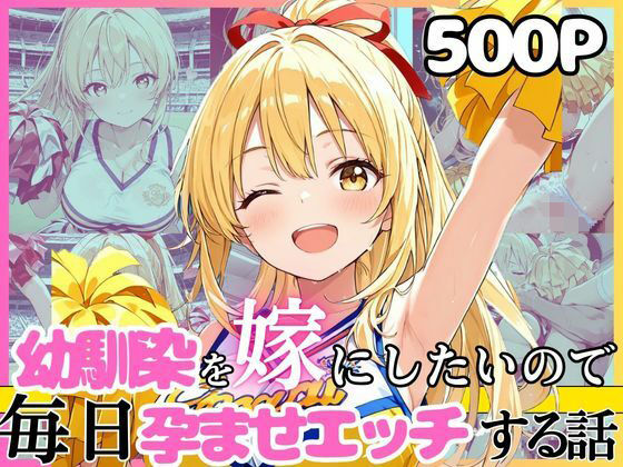 幼馴染と結婚するためにデキ婚狙うことにしました！チアガールシャーリー編
