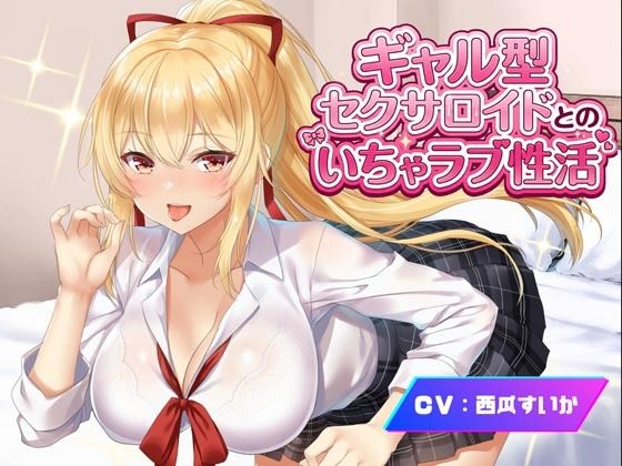 ギャル型セクサロイドとのいちゃラブ性活