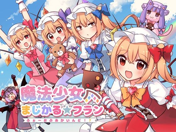 魔法少女まじかる★フラン〜ふぉーおんぶあかいんど！7〜