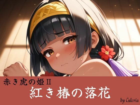紅き椿の落花:赤き虎の姫II