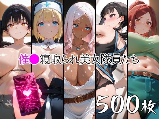 催●寝取られ美女隊員たち