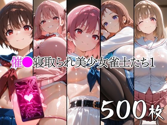 催●寝取られ美少女雀士たち1