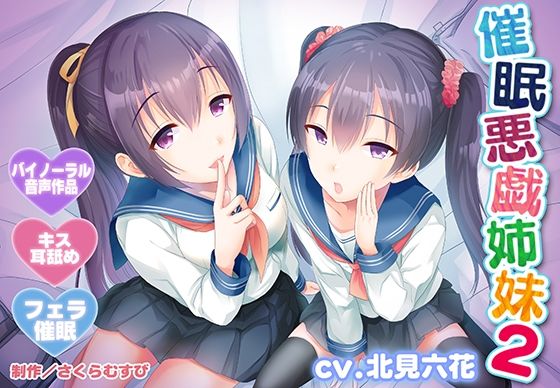 【早期特典付き・バイノーラル・催●】催●悪戯姉妹2【耳舐め・キス・フェラ】