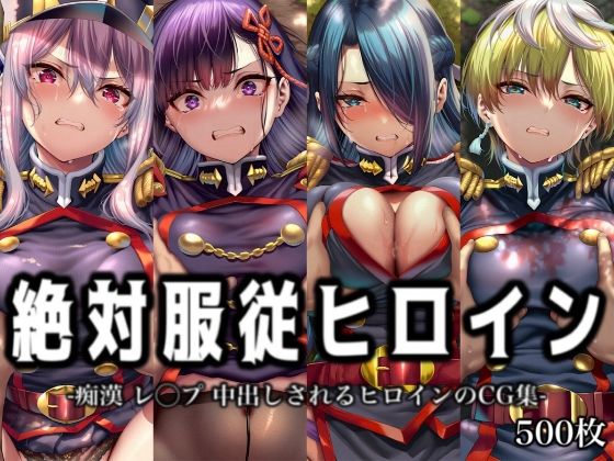 絶対服従ヒロイン -痴● レ◯プ 中出しされるヒロインのCG集-魔○精兵のス○イブ編 4名