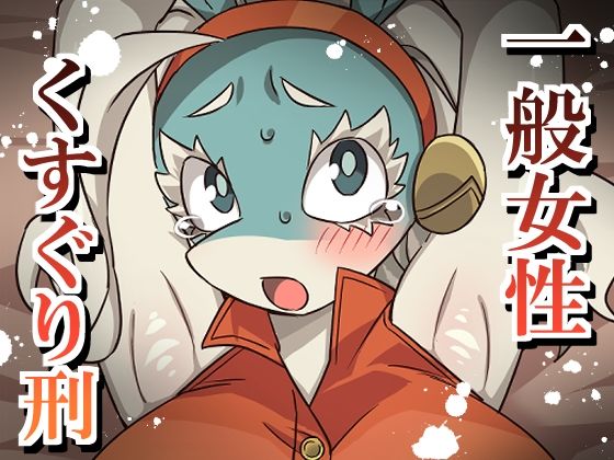 一般女性くすぐり刑