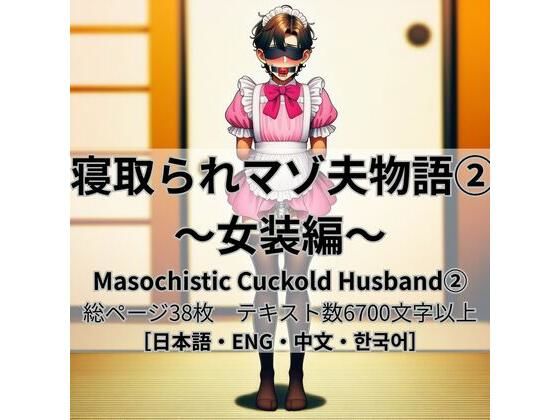 寝取られマゾ夫物語 2  女装編