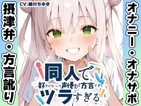 【摂津弁☆方言訛りオナニー実演】同人で好きになった声優が方言すぎてツラすぎる【綾川ちゆき】