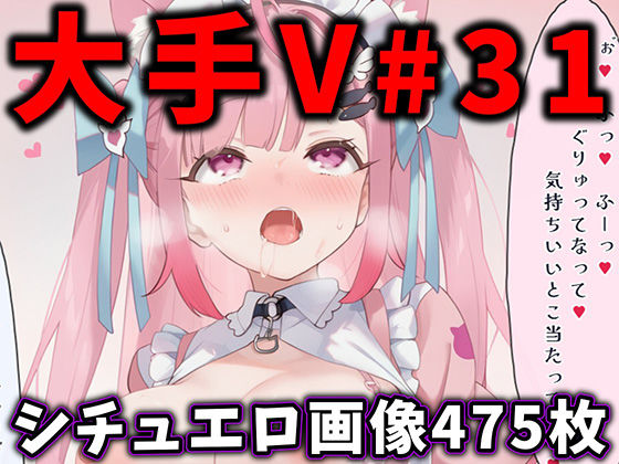 大人気Vtuberのエロ画像集 31
