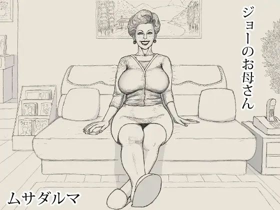 ジョーのお母さん