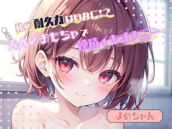 【私の耐久力はいかに！？】大人のオモチャで連続イキオナニー【よめちゃん】