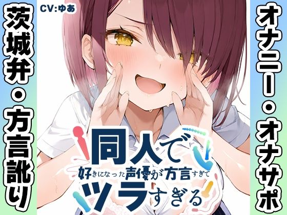 【茨城弁？方言訛りオナニー実演】同人で好きになった声優が方言すぎてツラすぎる【ゆあ】