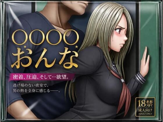 【クリムゾン風】痴●される女