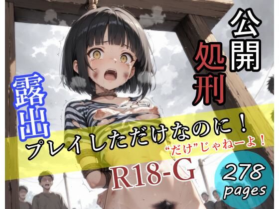 露出プレイしただけなのに!〜公開処刑〜