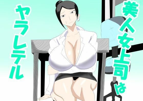 美人女上司はヤラレテル