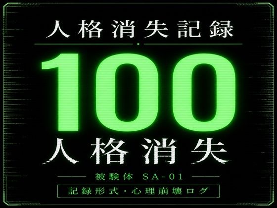 人格消失記録｜最終観察ログ SA-01