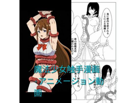 魔法少女触手漫画＋アニメーション動画