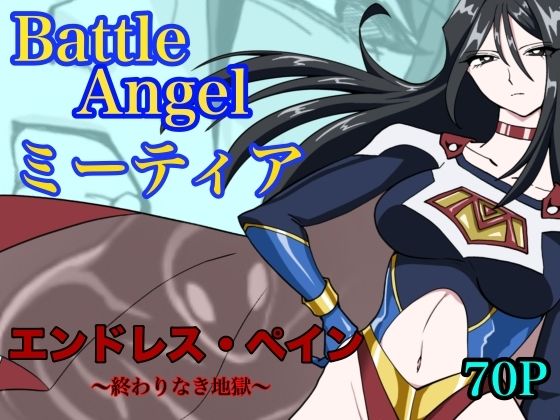 バトルエンジェル  ミーティア  エンドレスペイン〜終わりなき地獄〜