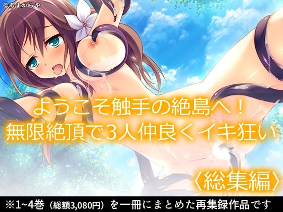 ようこそ触手の絶島へ！無限絶頂で3人仲良くイキ狂い  ＜総集編＞