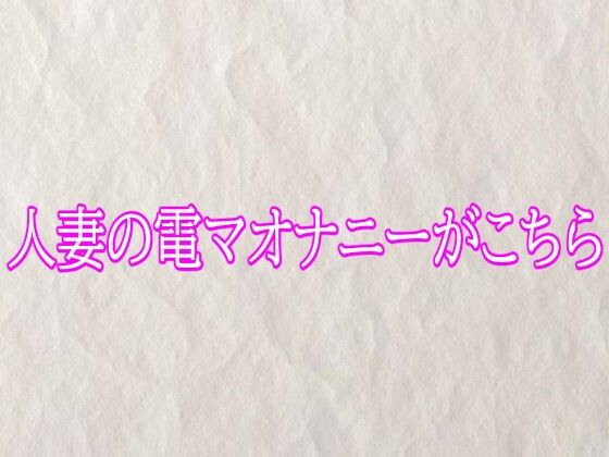 人妻の電マオナニーがこちら