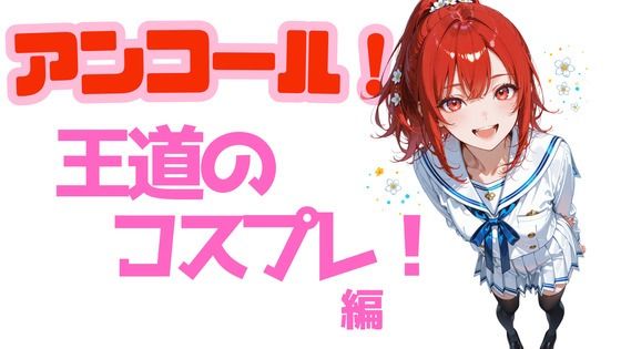 アンコール!王道のコスプレ編