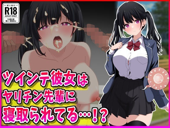 ツインテ彼女はヤリチン先輩に寝取られてる…！？