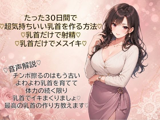 30日間で超気持ちいい乳首に仕上げる方法（はーと）乳首だけで射精（はーと）乳首だけでメスイキ（はーと）覚えて幸せな日々を（はーと）