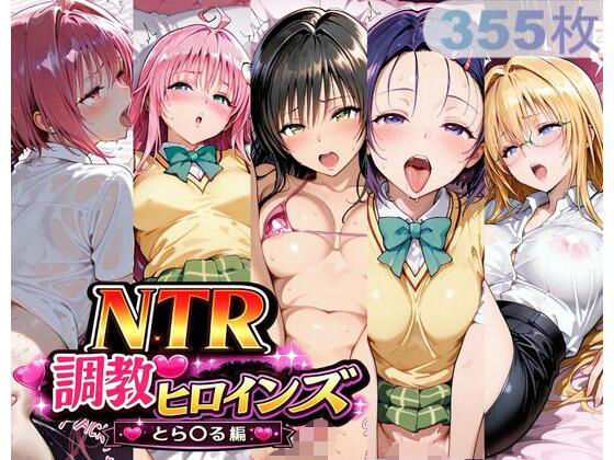 NTR調教ヒロインズ_その3
