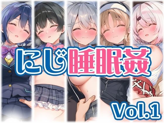 【にじ】睡●中のライバーに勝手に中出し Vol.1