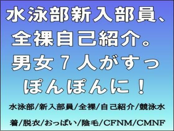 水泳部新入部員、全裸自己紹介。男女7人がすっぽんぽんに！