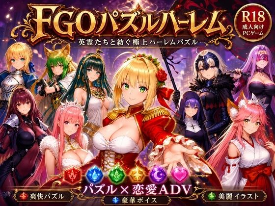 FGOパズルハーレム  英霊召喚！ ─ 22柱の英霊を完全屈服させろ