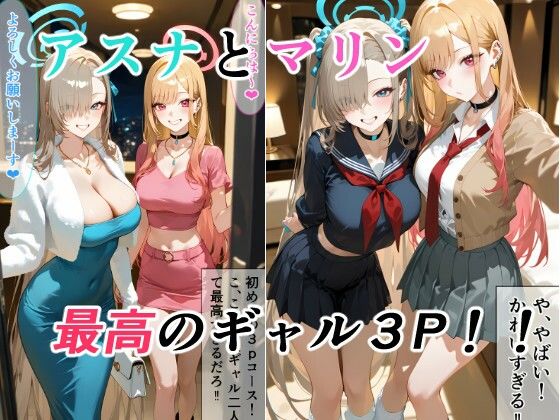 アスナとマリンの最高ギャル3P