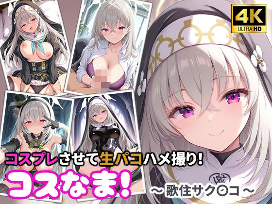 コスなま!コスプレさせて生パコハメ撮り!〜歌住サク〇コ〜
