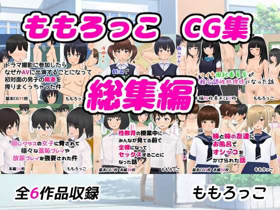ももろっこCG集 総集編