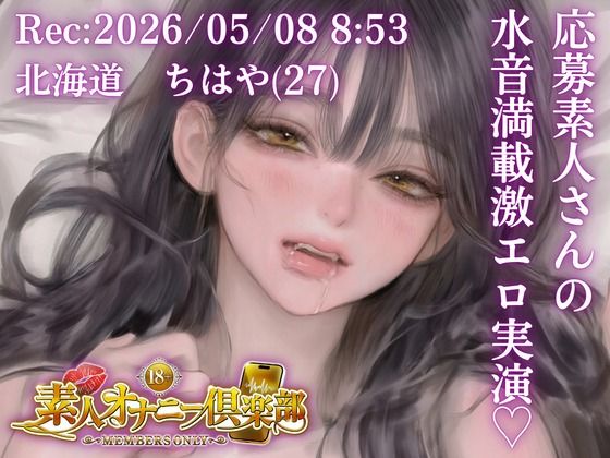 【応募素人スマホ直録り】北海道 ちはや（27）「締め付けしゅごおぉ…」Rec 2026年05月08日 朝8時53分 場所 自宅リビング【素人オナニー倶楽部】